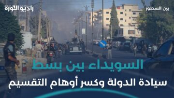 ما السيناريو الأخطر في محافظة #السويداء؟