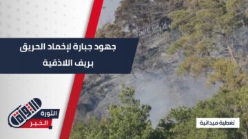 مراسلنا بحضور المحافظ، تواصل فرق الدفاع المدني محاولة إخماد الحريق في ريف #اللاذقية