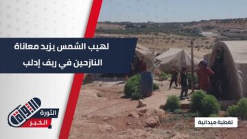 معاناة متفاقمة للنازحين في ريف #إدلب تحت وطأة الحر وغياب وسائل التبريد