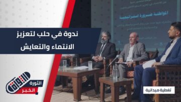 من قلب #حلب… ندوة تسلط الضوء على المواطنة كركيزة للسلم الأهلي