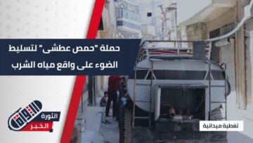 ناشطو #حمص يطلقون حملة حمص عطشى لتسليط الضوء على واقع المياه في المدينة