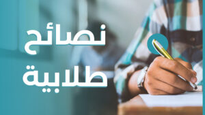 نصائح-طلابية-300×169