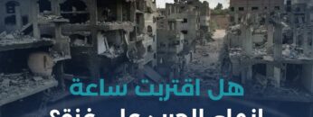 هدنة مرتقبة في #غزة.. هل ينجح ترامب بفرضها؟