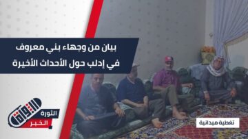 وجهاء وأعيان جبل #السماق يعبرون عن دعمهم للدولة ورفضهم التدخل الخارجي