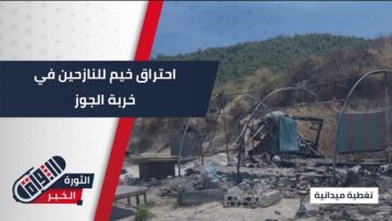 وسط غياب وسائل الوقاية والاستجابة، شبح الحرائق يلاحق خيم النازحين في #خربة_الجوز