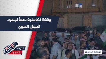 وقفة تضامنية في خان شيخون دعماً لقوات الجيش السوري ورفضاً لدعوة التقسيم والتدخل الخارجي