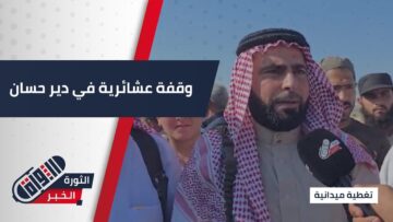 وقفة تضامنية في دير حسان بمشاركة وجهاء من شمال #سوريا