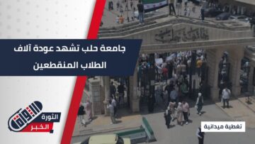 25 ألف طالب يعودون لجامعة #حلب بعد 14 عاماً من الانقطاع