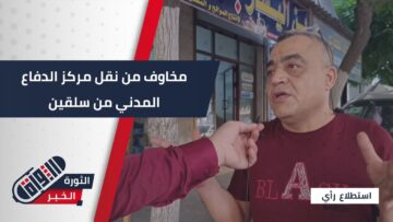 أثار القلق عند الأهالي…قرار بنقل مركز الدفاع المدني من مدينة #سلقين