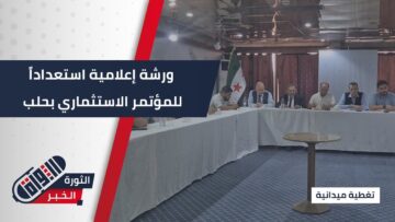 إقامة ورشة عمل إعلامية بحلب استعداداً للمؤتمر الاستثماري الأول