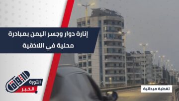 إنارة دوار وجسر اليمن ضمن مبادرة اللاذقية نحن أهلها