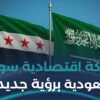 اتفاقيات سورية _ سعودية تفتح آفاقا جديدة للاسثتمار في #سوريا