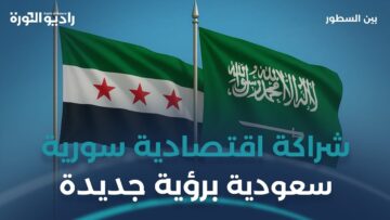 اتفاقيات سورية _ سعودية تفتح آفاقا جديدة للاسثتمار في #سوريا