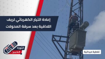 استجابةً لطلب الأهالي …الشركة العامة للكهرباء تباشر تركيب محولات بديلة بريف #اللاذقية
