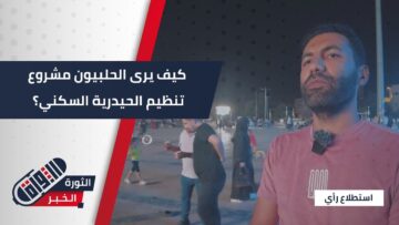 استطلاع ميداني حول رأي أهالي #حلب بمشروع تنظيم منطقة الحيدرية