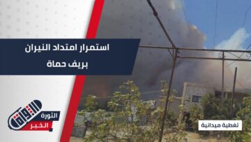 استمرار انتشار الحرائق بريف #حماة وسط جهود كبيرة لمكافحتها