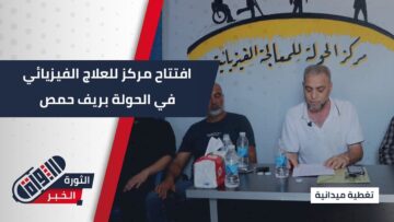 افتتاح مركز للعلاج الفيزيائي بدعم من مديريتي #الحولة و #تلدو في ريف #حمص