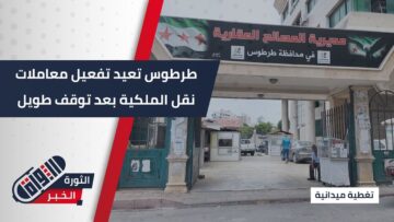 الأحد المقبل.. استئناف عمل المصالح العقارية في #طرطوس بإجراءات جديدة بعد توقف طويل