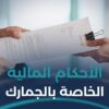 الأحكام الشرعية الخاصة بالجمارك ورسوم الخدمات