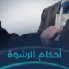 الرشوة وأحكامها في الشريعة الإسلامية