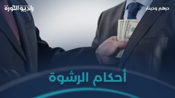 الرشوة وأحكامها في الشريعة الإسلامية