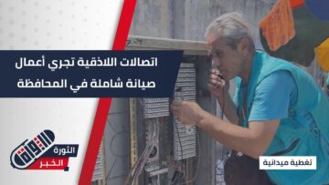 #اللاذقية صيانة شاملة لمجموعة من مقاسم الاتصالات بهدف تحسين الخدمة