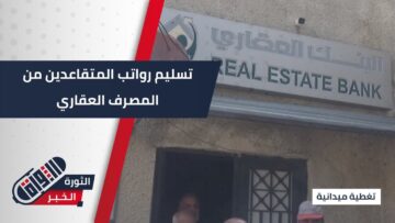 المصرف العقاري السوري يسهل استلام رواتب المتقاعدين