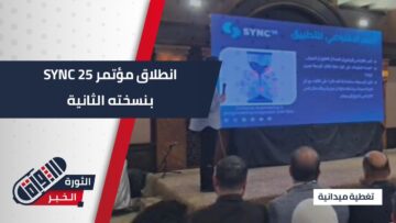 انطلاق مؤتمر SYNC 25 بنسخته الثانية لربط الخبرات العالمية بالمواهب السورية