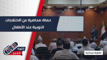 بالتعاون مع الرابطة السورية في #قطر، محاضرة بـ #حماة حول الاختلاجات النوبية عند الأطفال