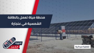 بجهود مشتركة، افتتاح محطة مياه تعمل بالطاقة الشمسية في #عنجارة
