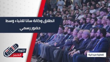 بحضور رسمي وجماهيري، انطلاق الوكالة السورية للأنباء سانا في العاصمة #دمشق