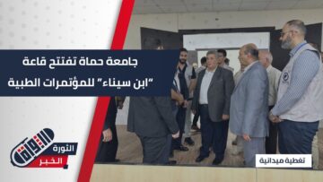 بدعم من سامز وبحضور رسمي… افتتاح قاعة ابن سينا في مشفى #حماة الجامعي