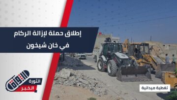 برعاية إدارة منطقة #خان_شيخون إطلاق حملة لإزالة الركام من المنطقة
