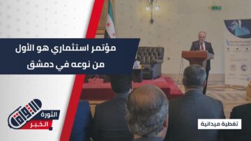 برعاية وزارة التعليم العالي … إقامة مؤتمر البيئة الاستثمارية الجاذبة في #دمشق