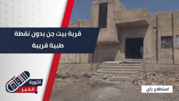 بسبب غياب نقطة طبية قريبة، معاناة كبيرة يشكو منها أهالي #بيت_جن بريف #دمشق