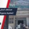بعد توقف مؤقت، استئناف خدمات نقل الملكية في مديريات المصالح العقارية كافة