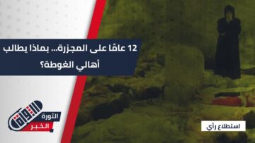 بعد مرور 12 عامًا على مجزرة الغوطة… ما الذي يطالب به الأهالي اليوم؟