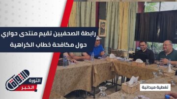 تحت عنوان الصحافة الأخلاقية منتدى حواري حول مكافحة خطاب الكراهية