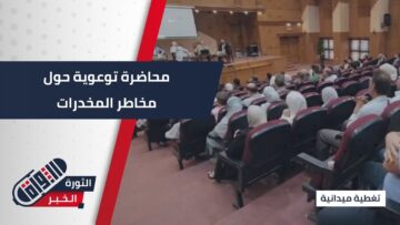 تحت عنوان مخاطر الإدمان على المخدرات، محاضرة في #حماة لرفع مستوى الوعي المجتمعي