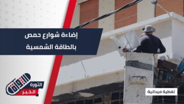 تركيب 4000 ضوء شمسي في شوارع #حمص