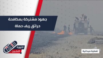 تعاون بين أهالي قرية #مرداش مع فرق الدفاع المدني بإخماد الحرائق