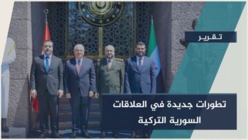 تعاون سوري تركي غير مسبوق.. فهل نشهد تغيرات جديدة؟