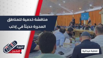 جلسة بين محافظة #إدلب ومنظمات إنسانية لبحث الواقع الخدمي بالمناطق المحررة حديثاً