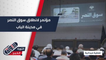 جلسة لإدارة منطقة #الباب تحت عنوان مؤتمر إطلاق مشروع سوق النصر في المدينة
