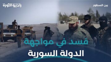 حادثة #منبج تفتح الباب مجدداً أمام تساؤلات حول الأمن والتفاهمات مع قسد