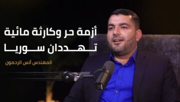 حرّ شديد وأزمة مياه يهددان سوريا… أنس الرحمون