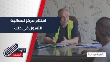 #حلب … افتتاح مركز لمعالجة ظاهرة التسول وتعزيز الوعي المجتمعي