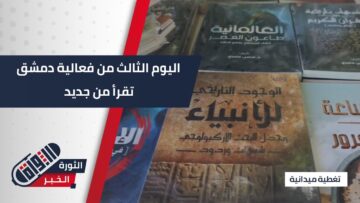 #دمشق تقرأ من جديد… فعالية ثقافية بيومها الثالث المخصص للغات والتفاسير