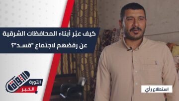 رصد رأي أبناء المحافظات الشرقية