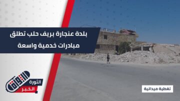 ريف #حلب – #عنجارة تطلق مشاريع خدمية لترميم المركز الصحي وتطوير البنية التحتية